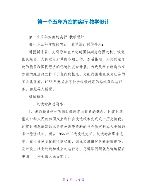 第一个五年计划的实行教学设计