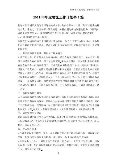 年度工作计划-2021年年度物流工作计划书5篇