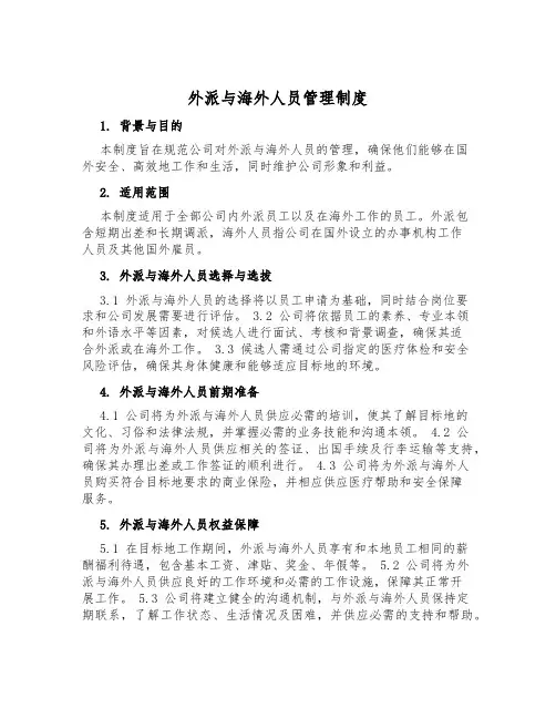外派与海外人员管理制度