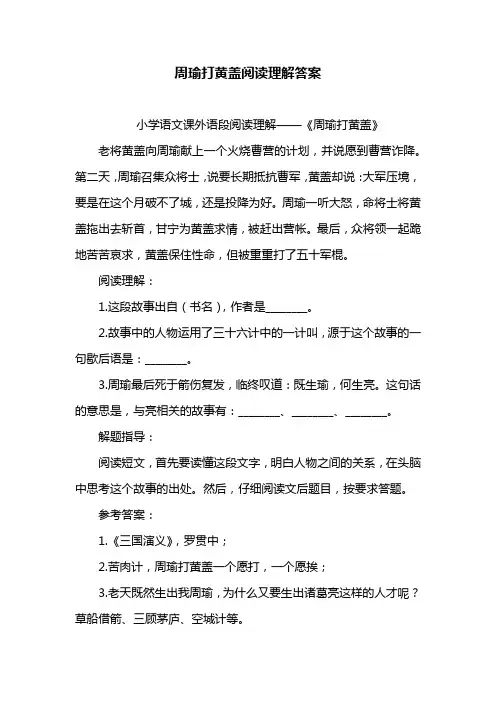 周瑜打黄盖阅读理解答案