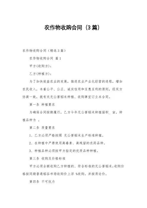 农作物收购合同(3篇)