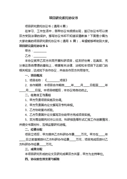 项目研究委托协议书（通用6篇）