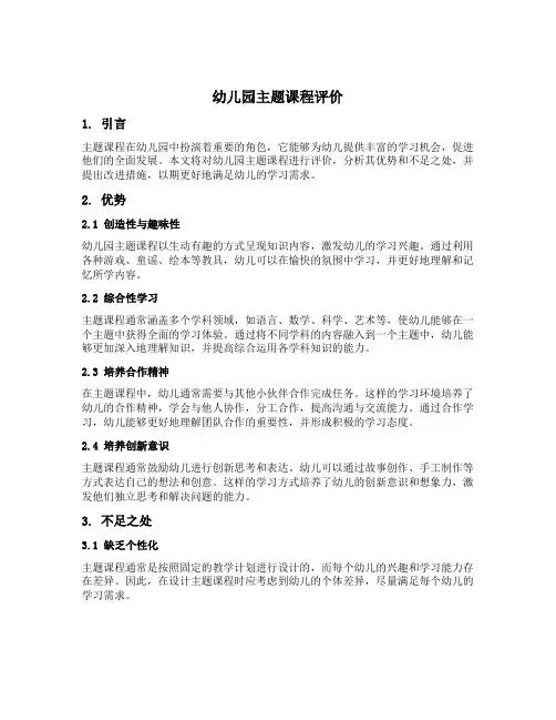 幼儿园主题课程评价