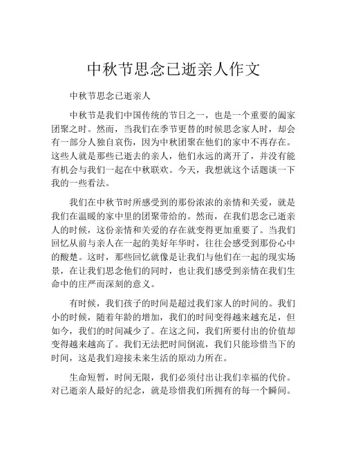 中秋节思念已逝亲人作文