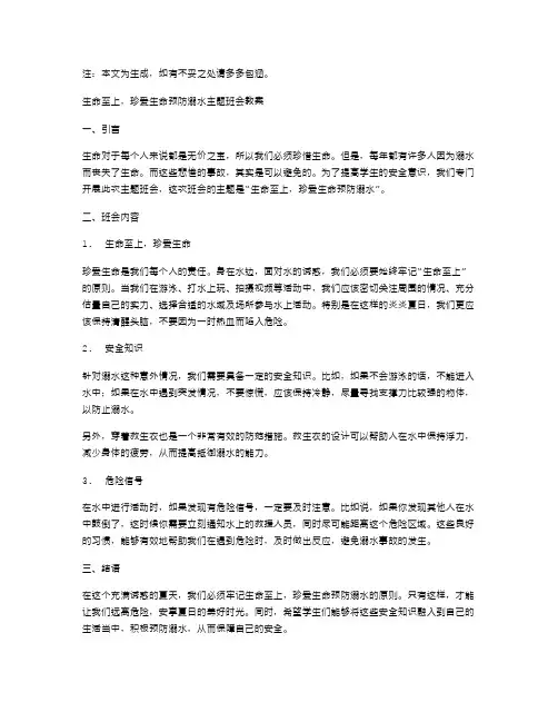生命至上,珍爱生命预防溺水主题班会教案