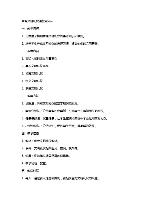 中专文明礼仪课教案