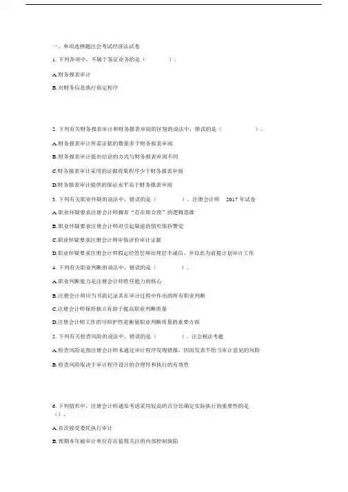 cpa审计试卷试题及参考包括答案.docx