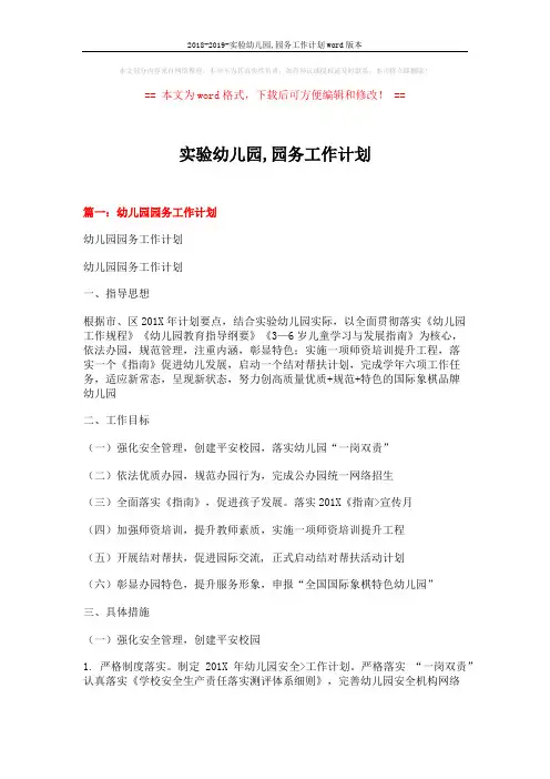2018-2019-实验幼儿园,园务工作计划word版本 (14页)