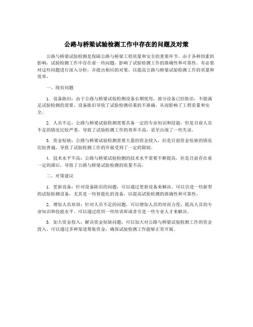 公路与桥梁试验检测工作中存在的问题及对策