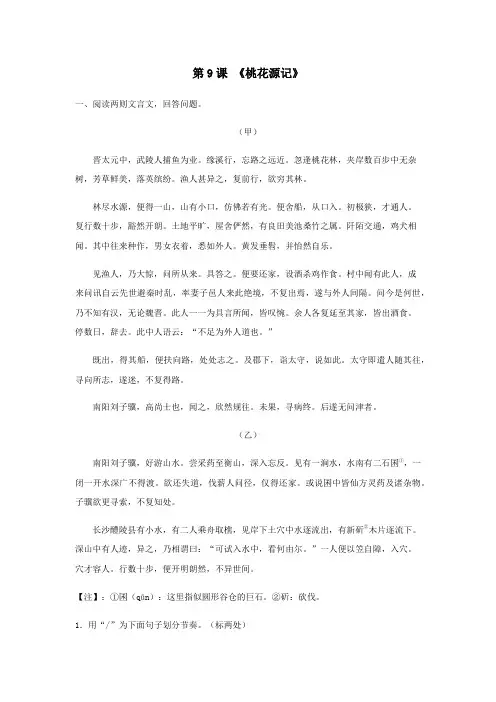 《桃花源记》(原卷版)-八年级语文下册课内外拓展延伸阅读(部编版)