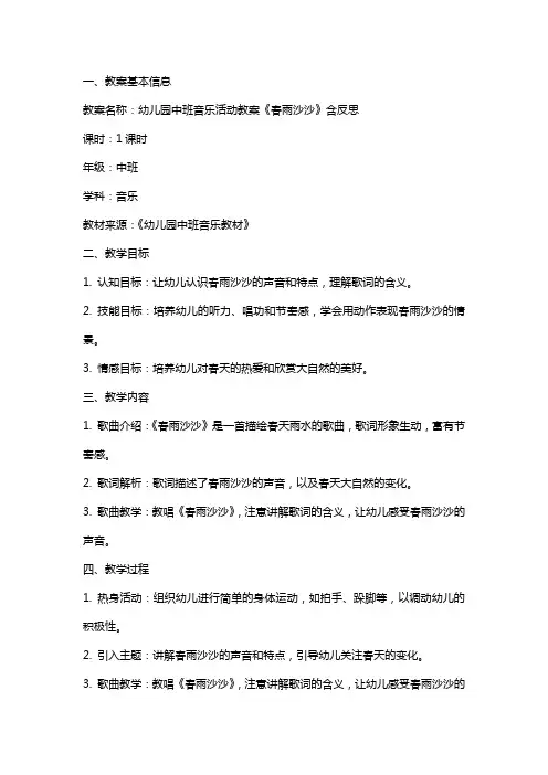 幼儿园中班音乐活动教案《春雨沙沙》含反思