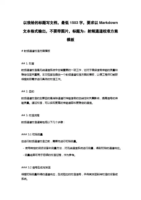 射频通道校准方案模板