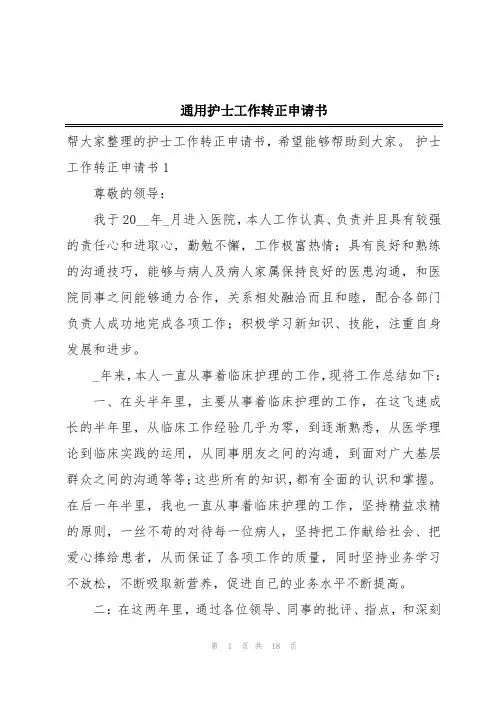 通用护士工作转正申请书
