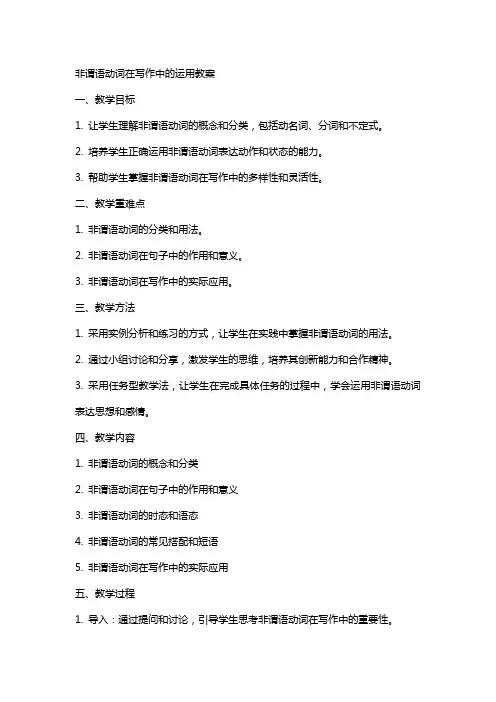 非谓语动词在写作中的运用教案
