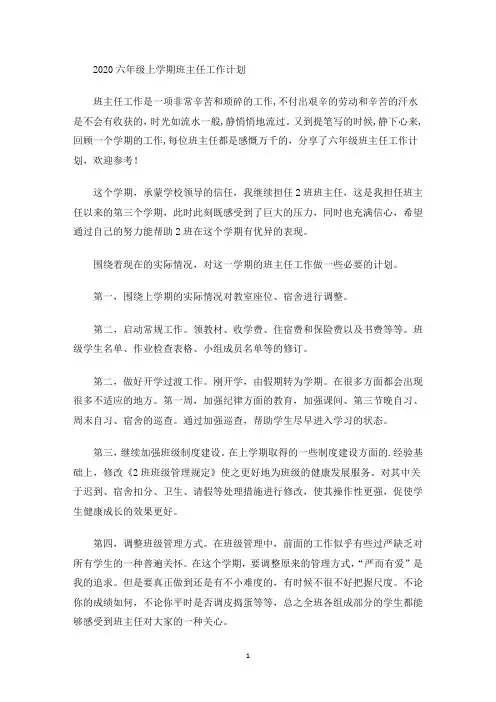 最新2020六年级上学期班主任工作计划