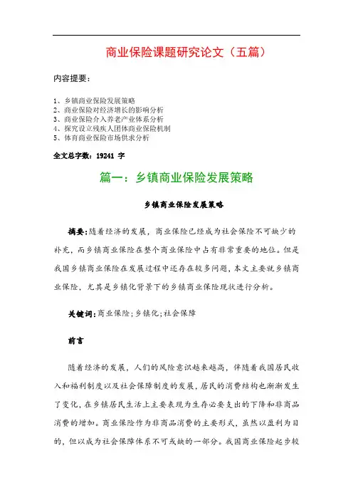 商业保险课题研究论文(五篇)：乡镇商业保险发展策略、商业保险对经济增长的影响分析…