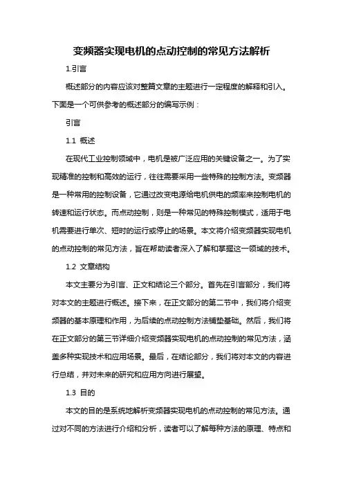 变频器实现电机的点动控制的常见方法解析