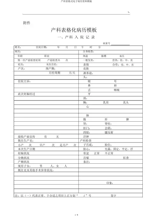 产科表格式电子病历材料模板