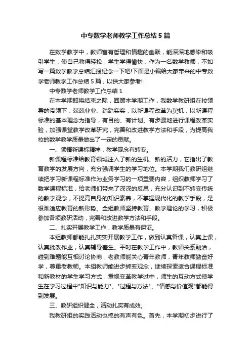 中专数学老师教学工作总结5篇