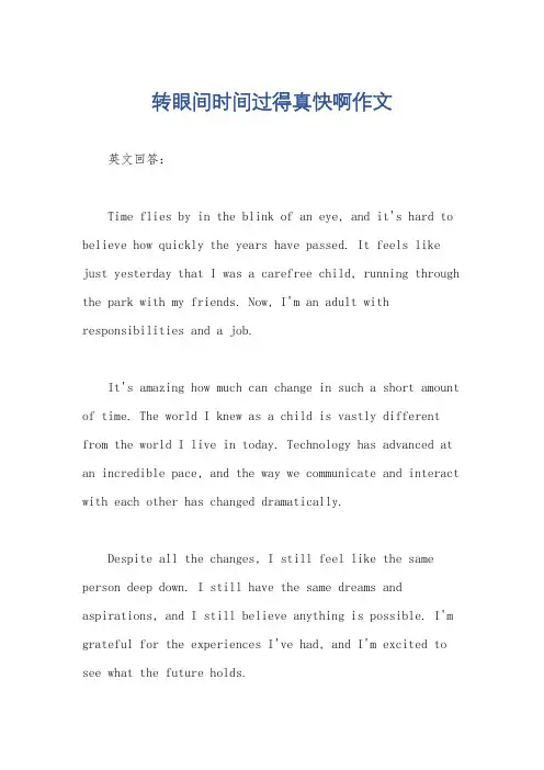 转眼间时间过得真快啊作文
