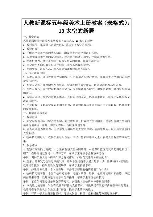 人教新课标五年级美术上册教案(表格式)：13太空的新居