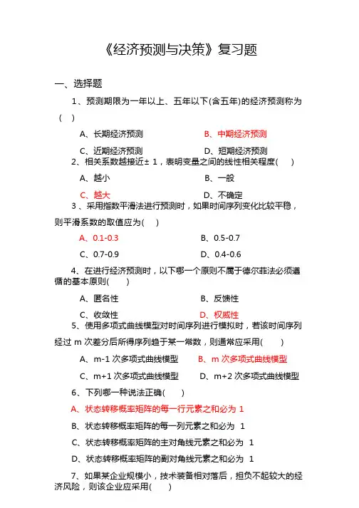 经济预测与决策复习题(含答案)