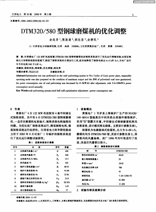DTM320／580型钢球磨煤机的优化调整
