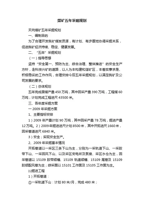 煤矿五年采掘规划