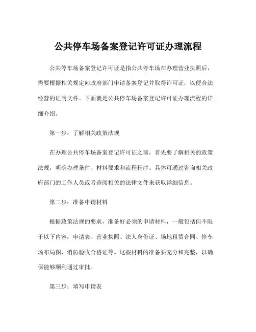 公共停车场备案登记许可证办理流程