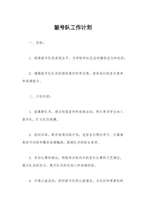 鼓号队工作计划