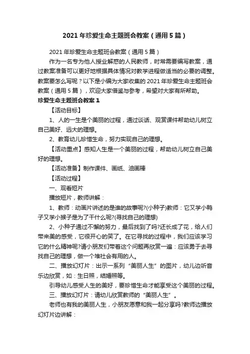 2021年珍爱生命主题班会教案（通用5篇）