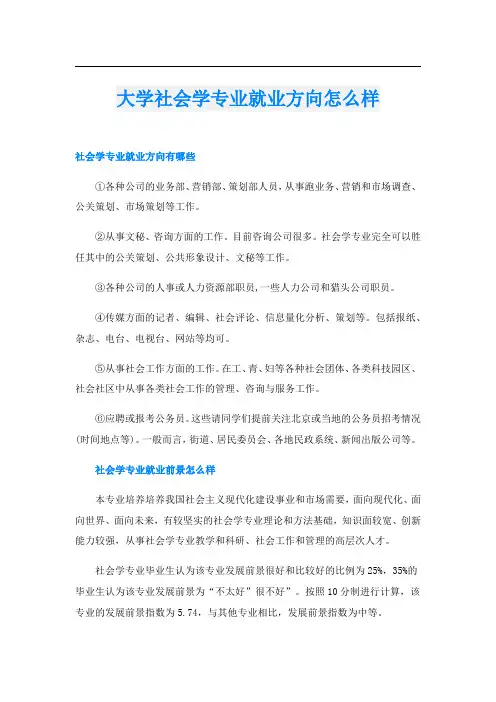 大学社会学专业就业方向怎么样