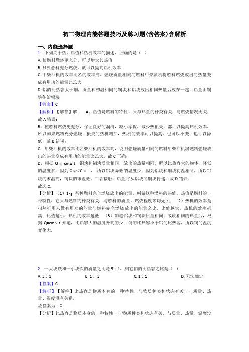 初三物理内能答题技巧及练习题(含答案)含解析