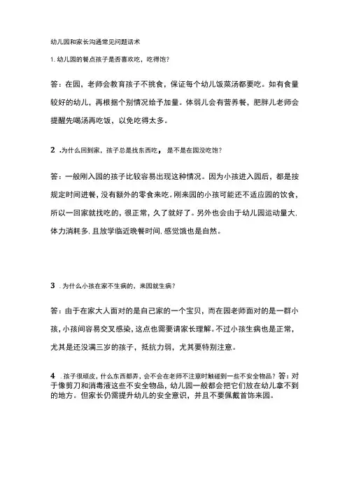 幼儿园和家长沟通常见问题话术全