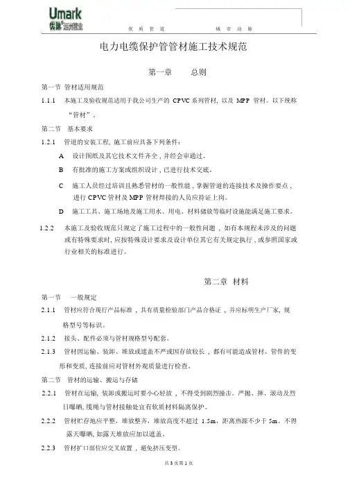 电力电缆保护管管材施工技术规范