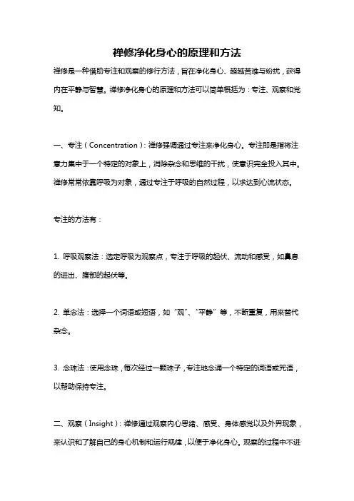禅修净化身心的原理和方法