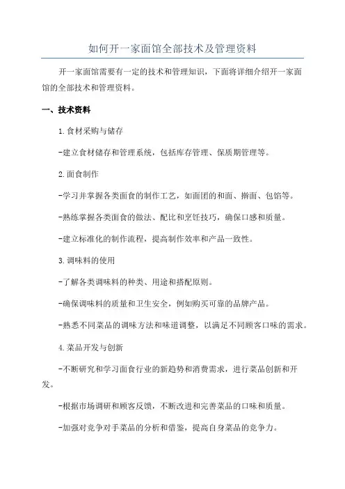 如何开一家面馆全部技术及管理资料