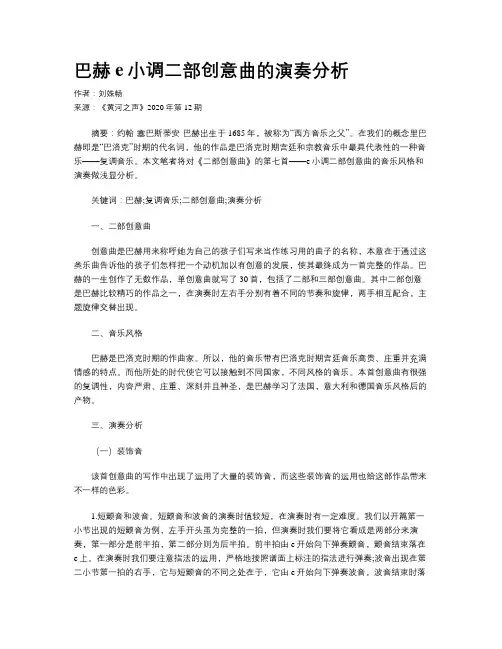 巴赫e小调二部创意曲的演奏分析