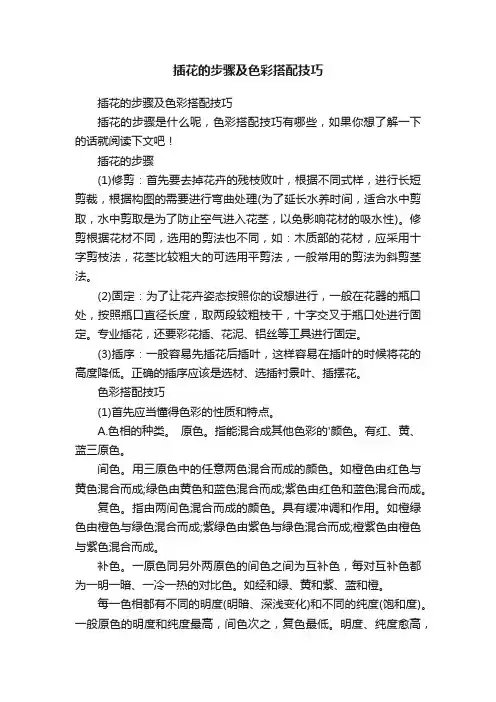 插花的步骤及色彩搭配技巧