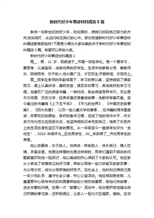 新时代好少年事迹材料精选5篇