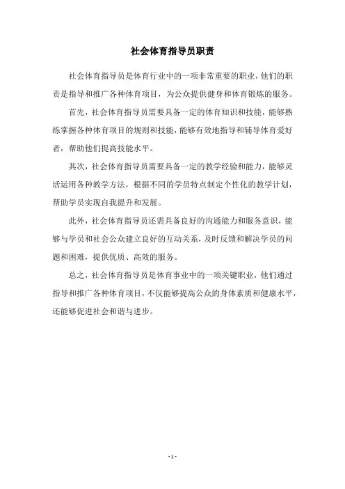 社会体育指导员职责