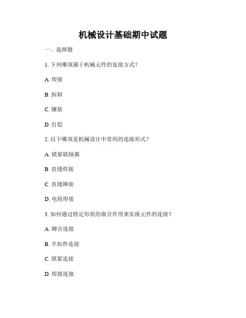 机械设计基础期中试题