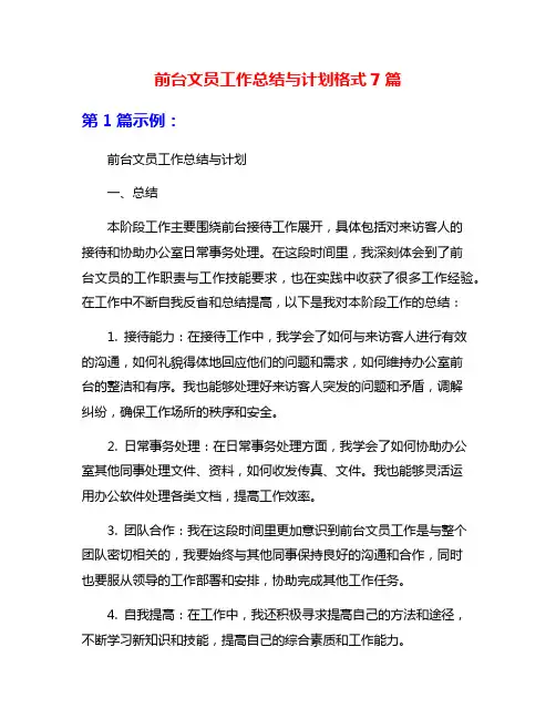 前台文员工作总结与计划格式7篇