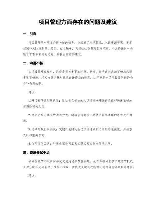 项目管理方面存在的问题及建议