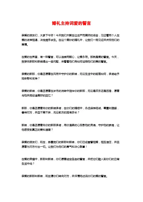 婚礼主持词爱的誓言