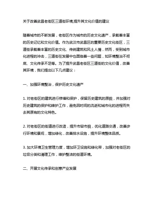 关于改善武昌老街区三道街环境,提升其文化价值的建议
