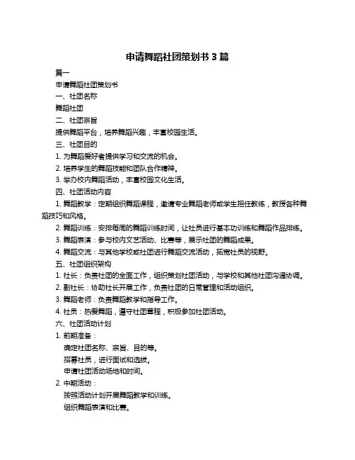 申请舞蹈社团策划书3篇
