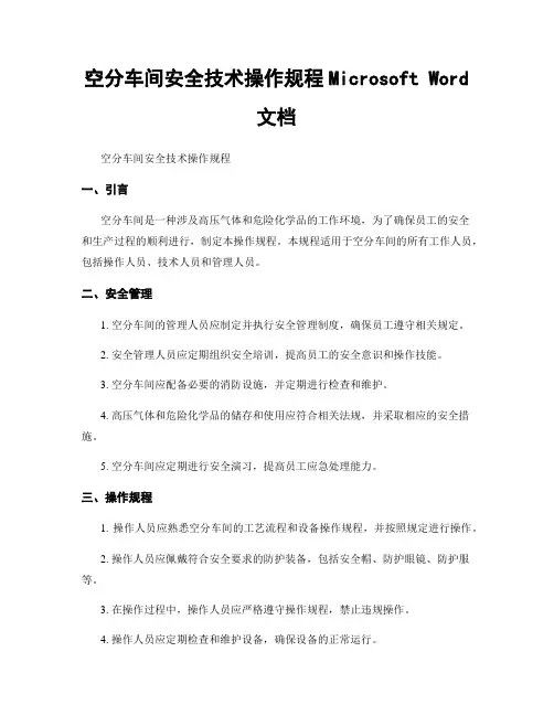 空分车间安全技术操作规程Microsoft Word 文档