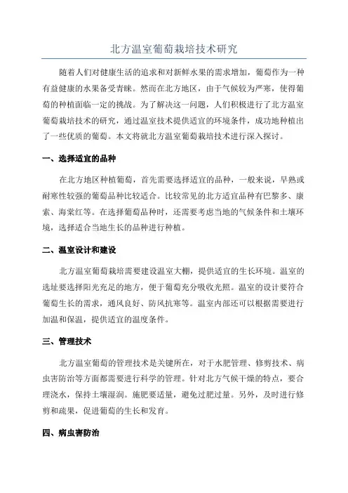 北方温室葡萄栽培技术研究