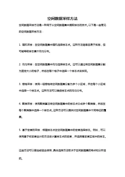 空间数据采样方法